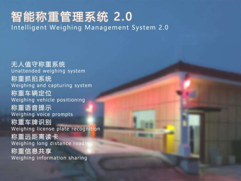智能稱(chēng)重管理系統(tǒng)